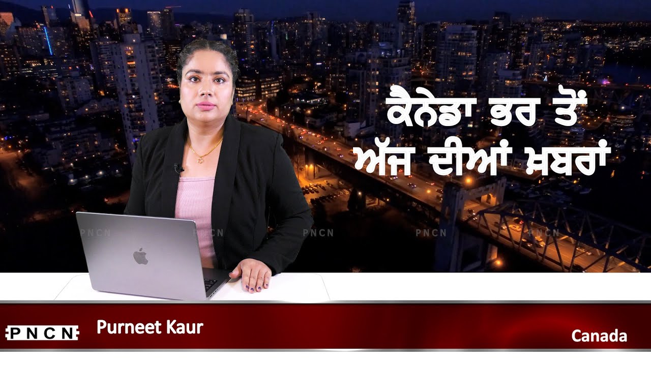 ਵੱਡੀਆਂ ਖ਼ਬਰਾਂ ਸੁਣੋ | #CanadaPunjabiNews || What's Up Canada? || Nov 30 2025 || #PurneetKaur |