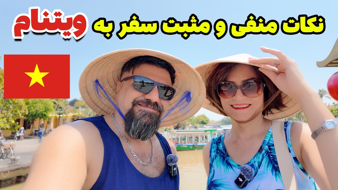 راهنمای سفر به ویتنام ونکات مثبت و منفی