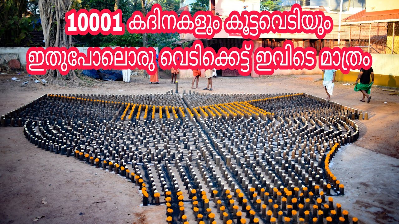 10001 കദിനകളുടെ കൂട്ടവെടിയുമായി പള്ളിപ്പറമ്പ്കാവ് താലപൊലി ആഘോഷം