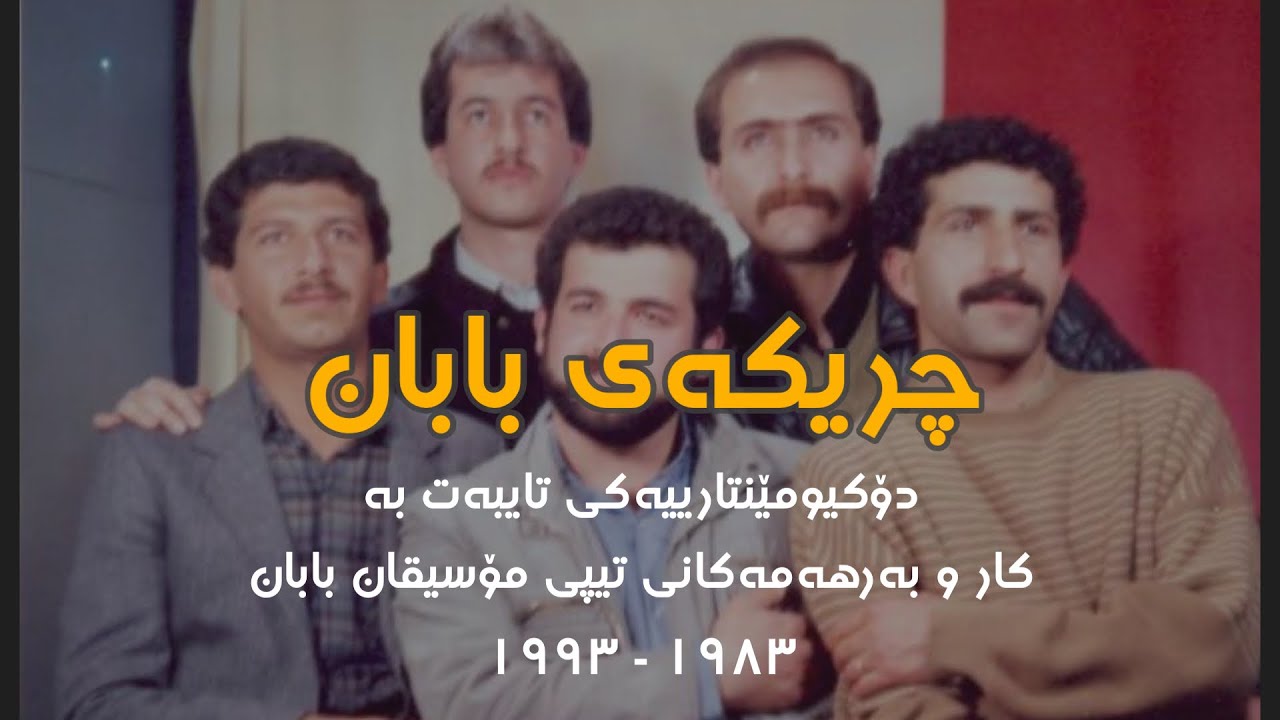 Chrikay baban - چریکەی بابان