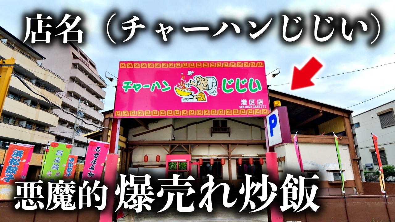 【名古屋】中毒性高い個性派チャーハンとボリューム満点ランチがドカ売れする町中華の１日！