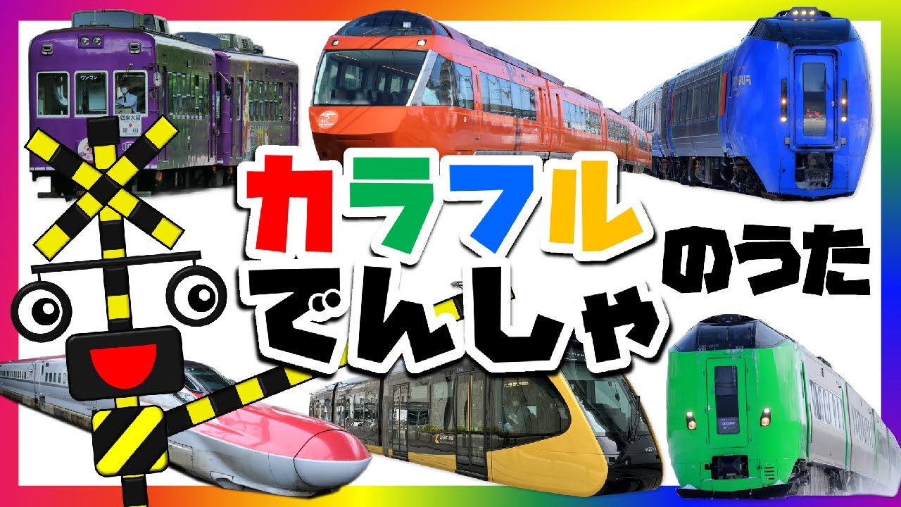 カラフル電車のうた♪いろんな色の電車が大集合【I Met a Bear♪替え歌】
