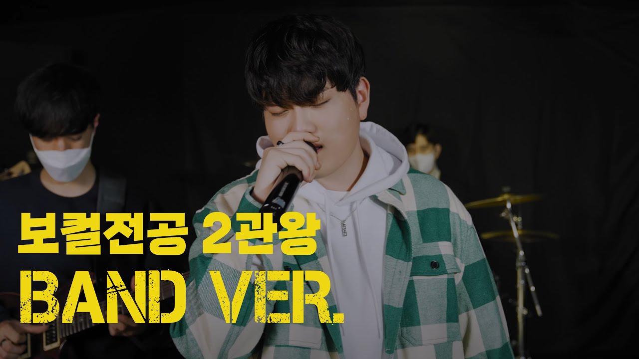🔥입시곡 BAND VER.🔥 (2관왕)22학년도 동아방송대, 홍익대 실용음악과 최종합격 김예준 - Joker (BIG Naughty (서동현) (Feat. JAMIE))