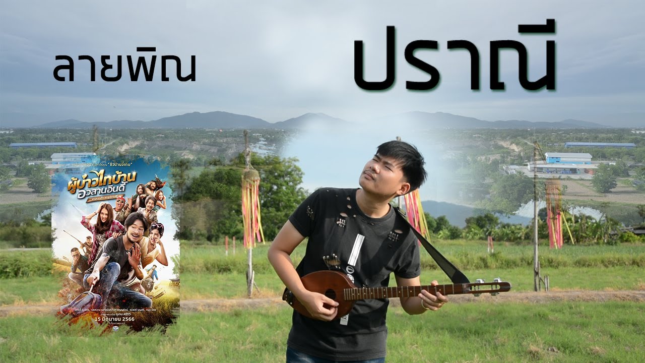 ลายพิณ ปราณี - เต้ย สายบ้า [ Original:จ่าหลอย เฮนรี่ ]