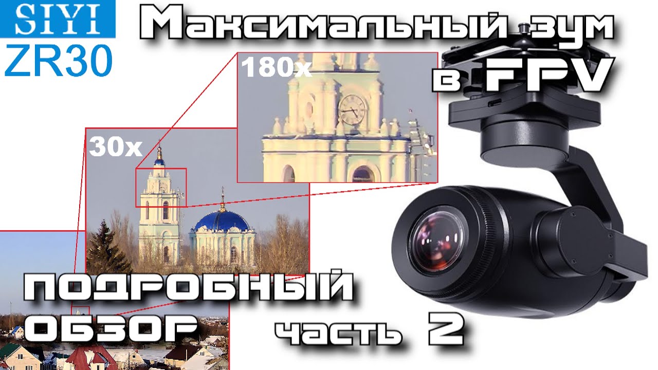 Камера SIYI ZR30 - максимальный зум в FPV. Подробный обзор. Часть 2
