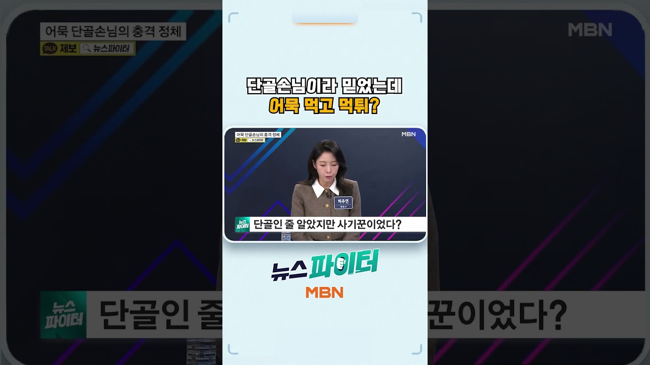 단골손님이라 믿었는데 어묵 먹고 먹튀?