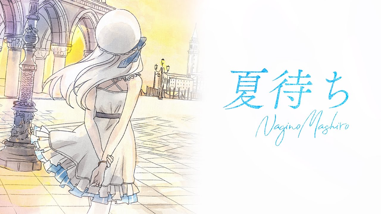 【オリジナルMV】夏待ち/ 凪乃ましろ(cover) #ARIA