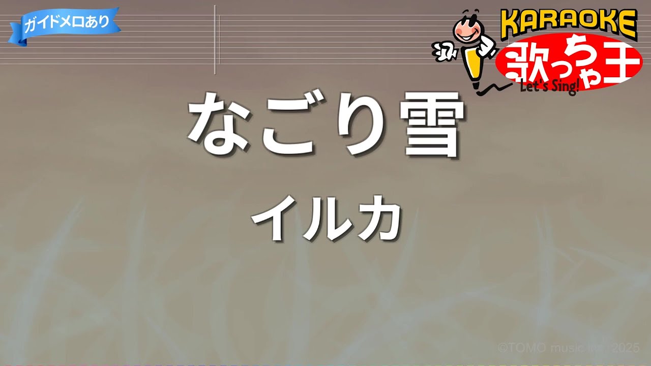 【カラオケ】なごり雪/イルカ