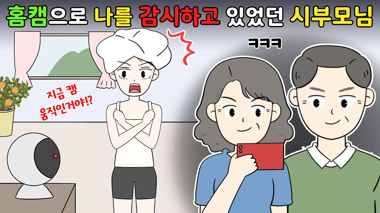 😨우리집 홈캠으로 나를 감시하고있었던 시부모님‼️😨 I영상툰I