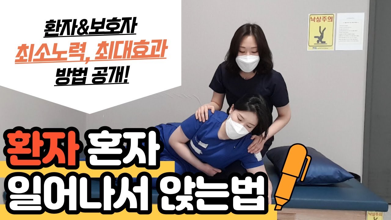 누워있는 상태에서 일어나 앉는 방법[rolling/come to sit]