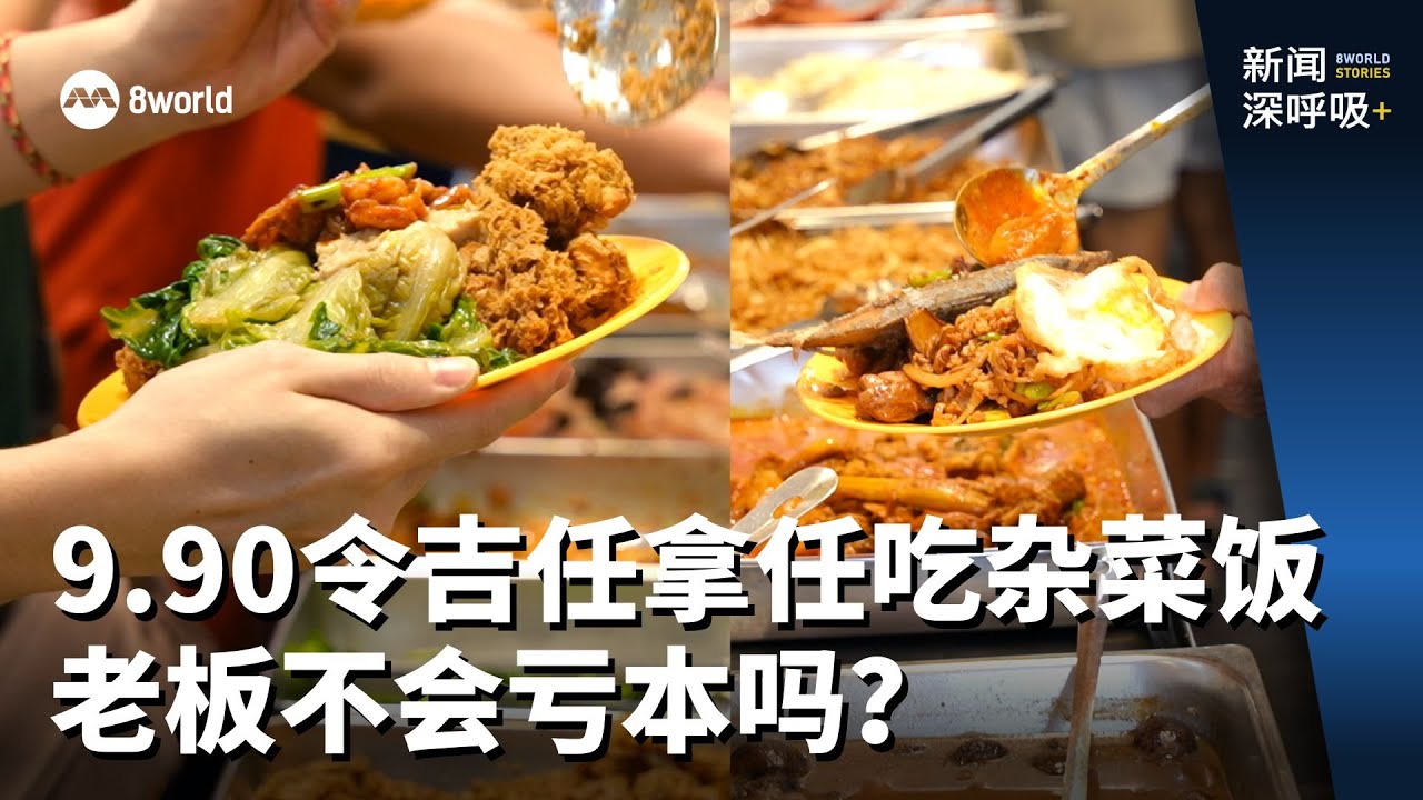 新闻深呼吸+ | 9.90令吉任拿任吃杂菜饭 老板不会亏本吗？