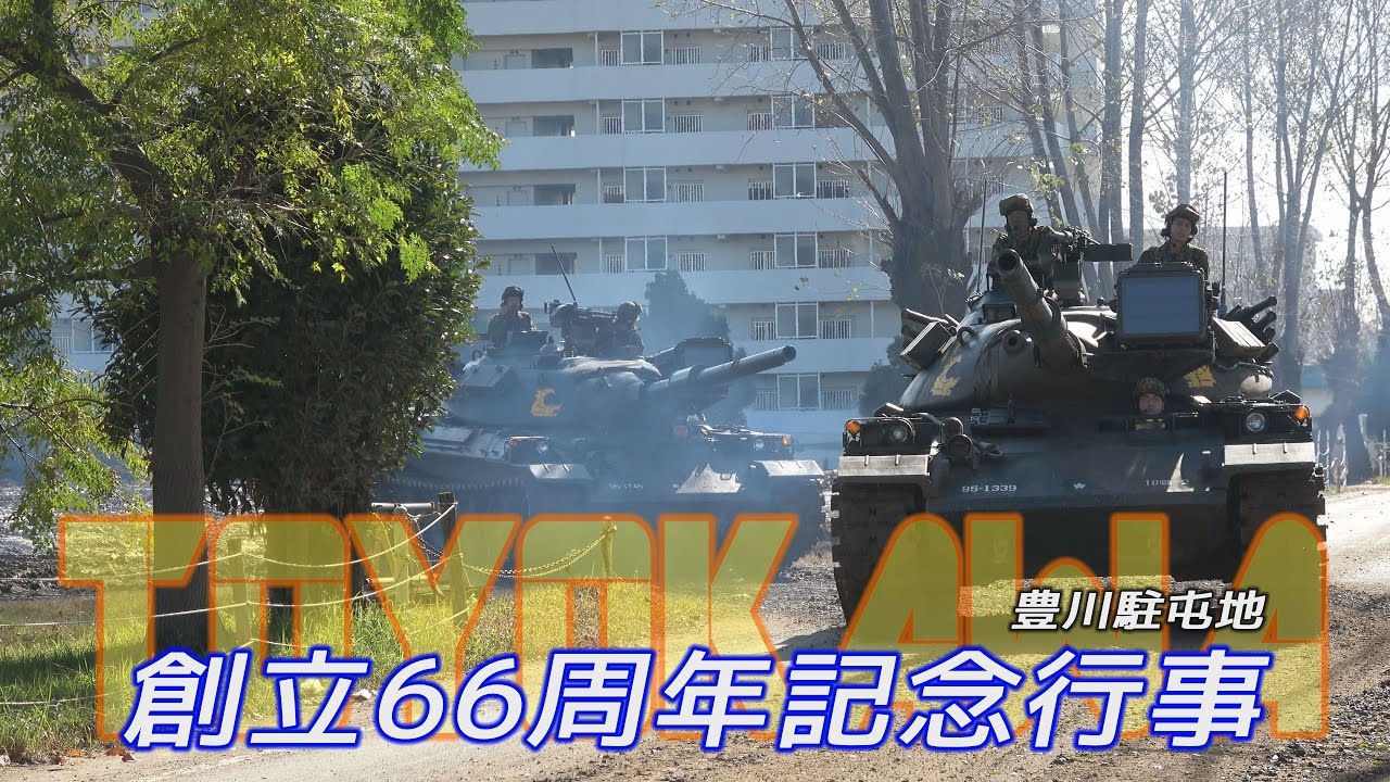 豊川駐屯地創立６６周年記念行事☆74式公道走行