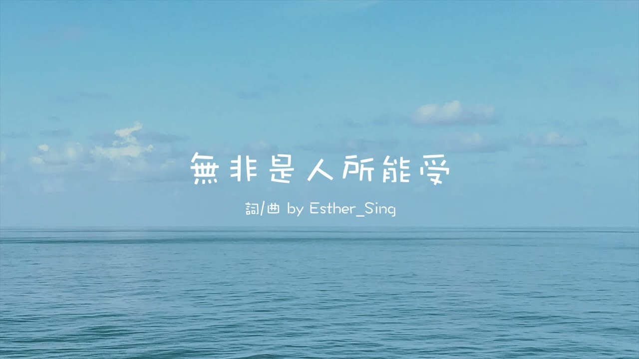 無非是人所能受———TJC創作詩歌