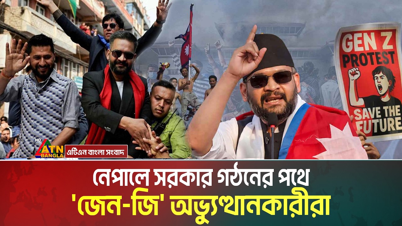 নেপালে সরকার গঠন করতে যাচ্ছে দেশটিতে গণ-অভ্যুত্থানে নেতৃত্ব দেয়া রাষ্ট্রীয় স্বতন্ত্র পার্টি- আরএসপি।