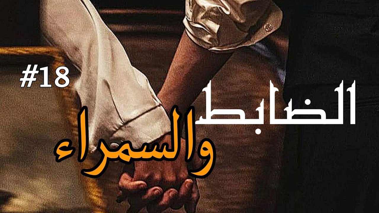 ثنيان والترف #18