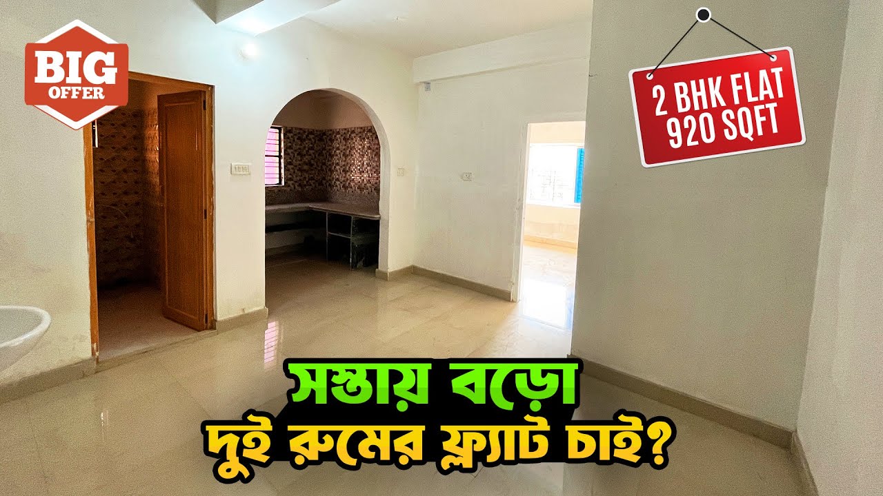 2 BHK flat in Chinsurah Hooghly with Parking 🏦 | 920sqft | Ready to move