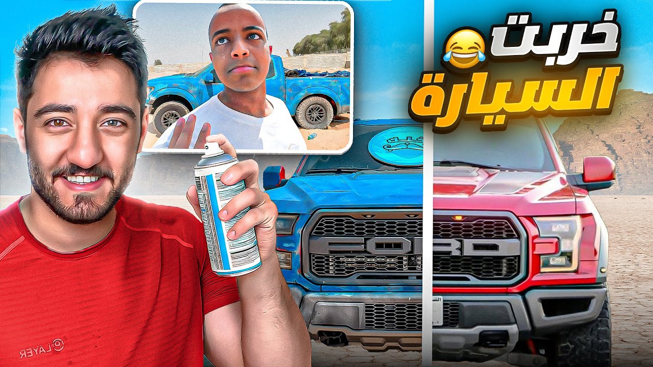 مقلب السيارة | دمرت سيارة ابوفله وكان راح يدعسني 😂