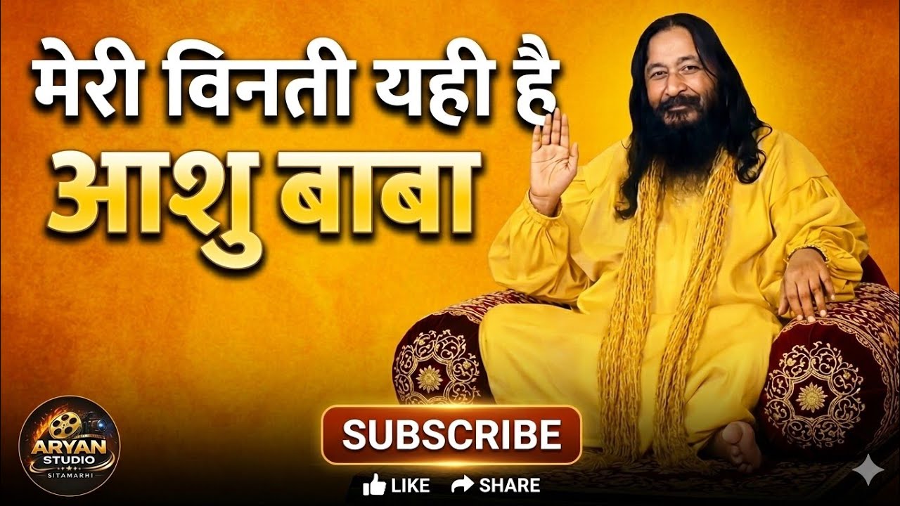 मेरी विनती यही हैं आशू बाबा djjs best song 
