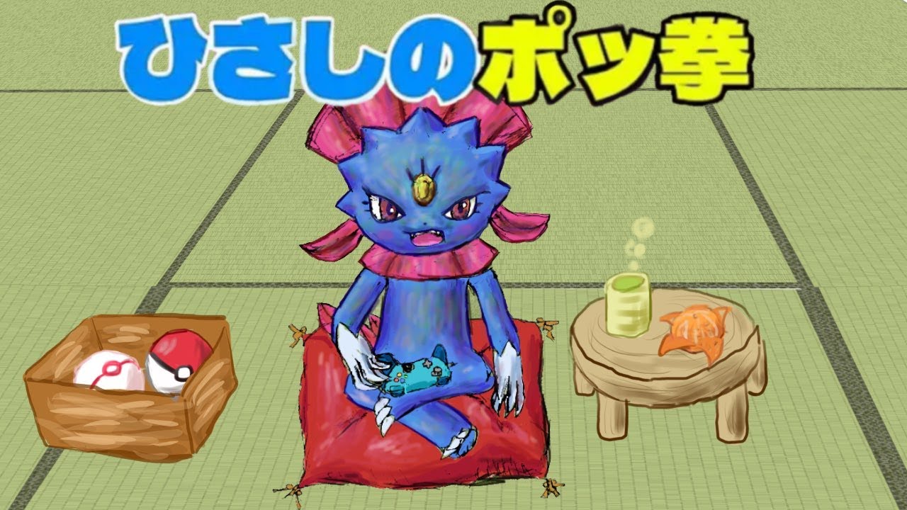 ポッ拳　朝から