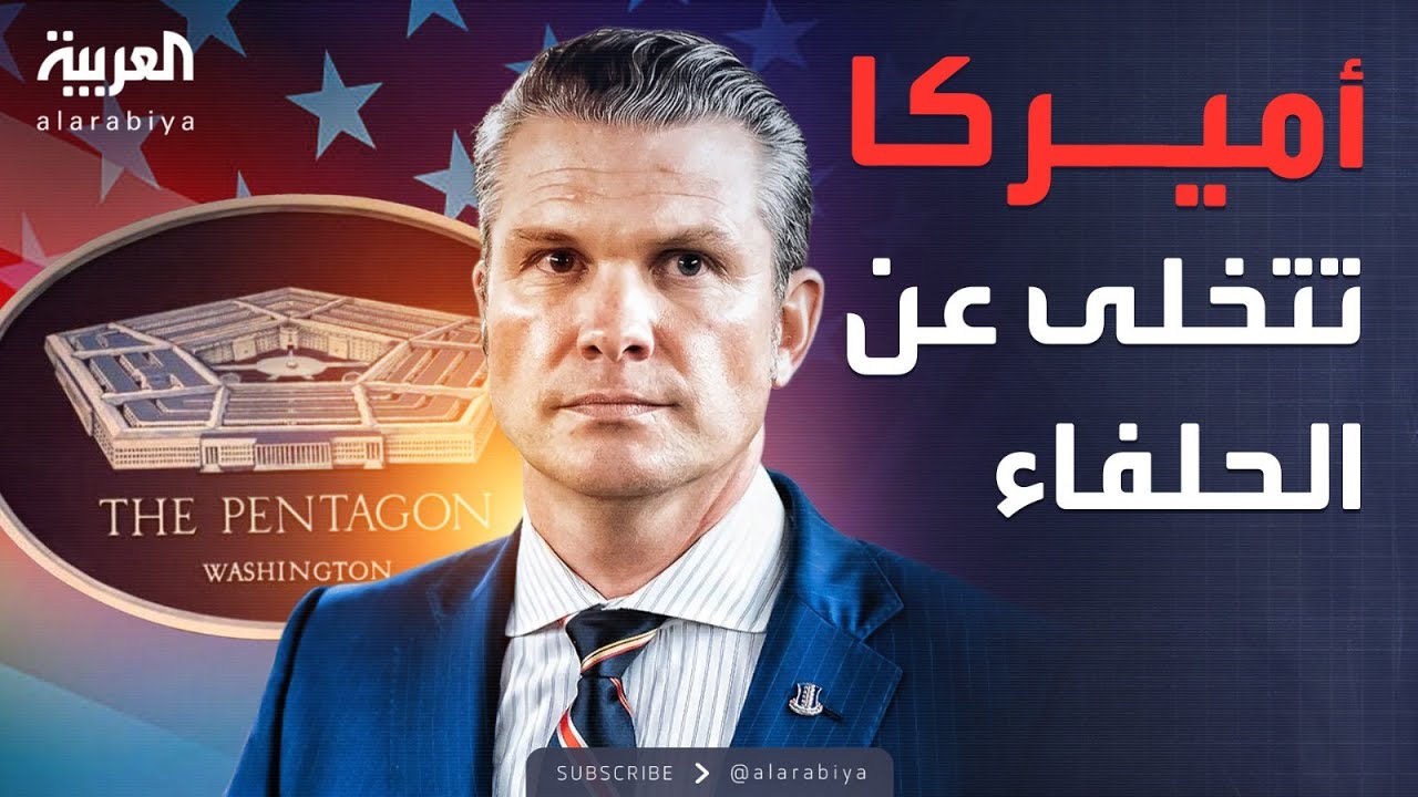البنتاغون يصدر استراتيجية دفاع جديدة: على الحلفاء إدارة أمنهم