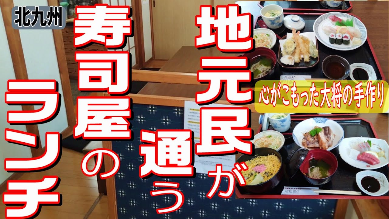 [北九州グルメ] 半個室でゆったりと！美味しい寿司定食の数々！！