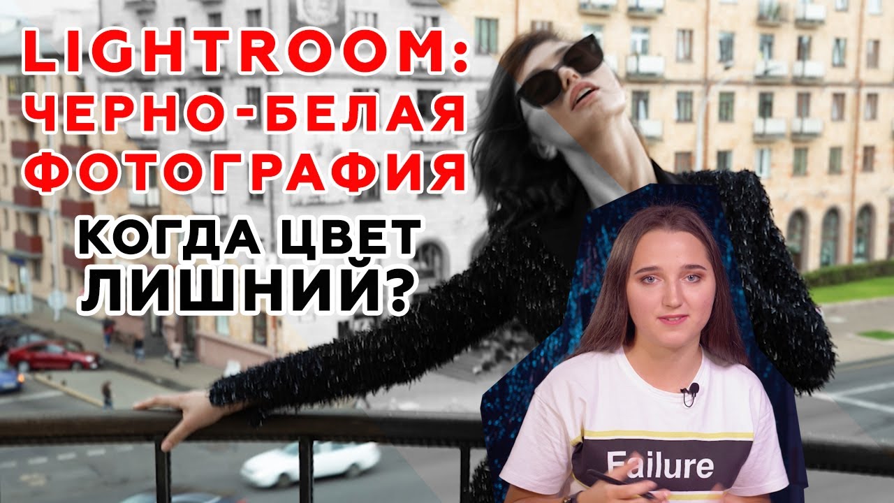 Adobe Lightroom (Выпуск 5) Черно-белая фотография. Когда цвет лишний?  Обучающее видео.