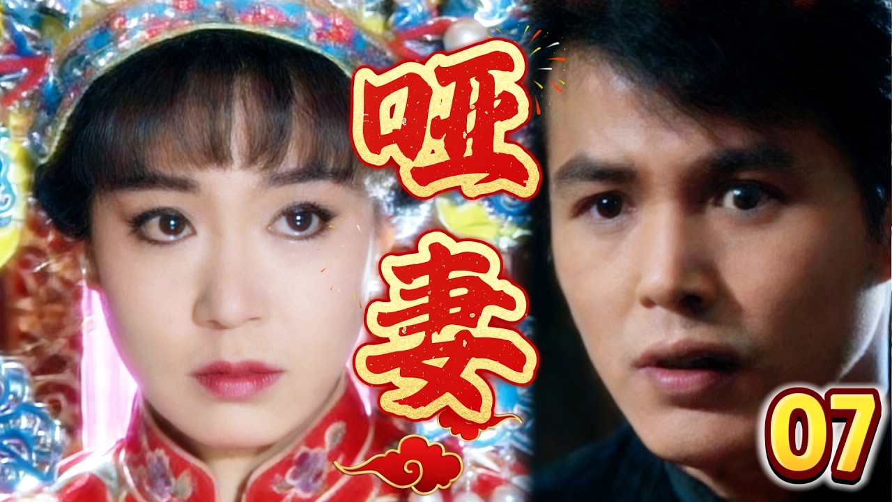 【啞妻-DVD未刪減版】EP07   啞妻教女兒手語，少爺憤怒命運無常，怎料啞妻又懷孕了，少爺徹底絕望！ 主演：刘雪华、林瑞阳、赵永馨