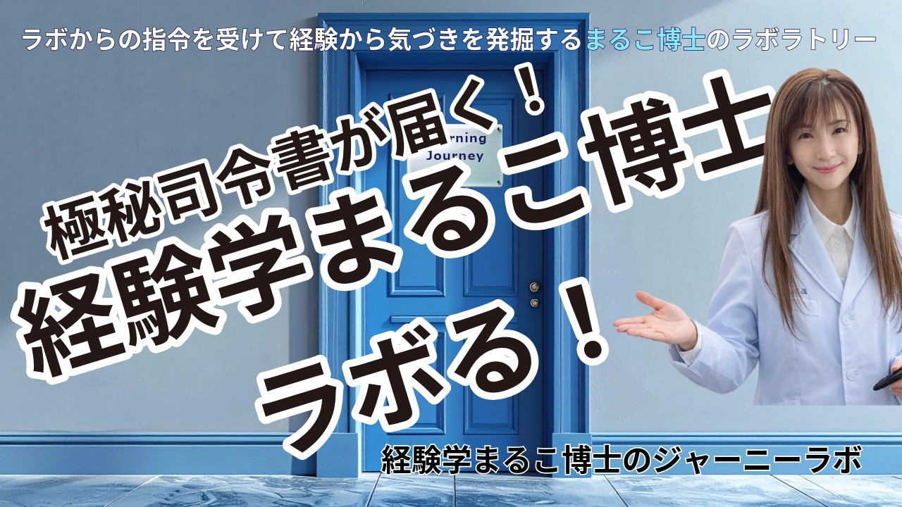 「経験学まるこ博士のジャーニーラボ」へようこそ！ まるこです！