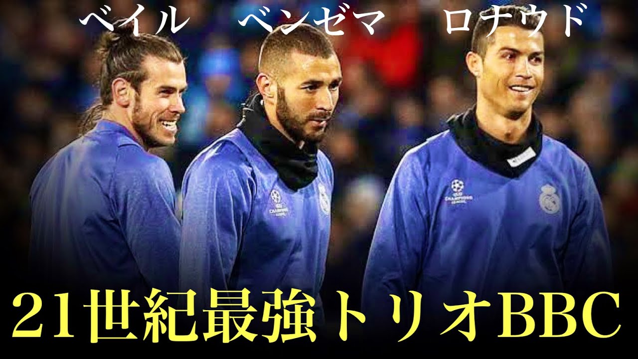【BBC】3人で400得点を叩き出した！ベイル、ベンゼマ、ロナウドが本気を出したらこうなる。