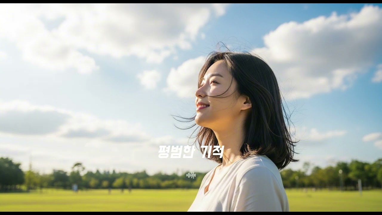 [Music] 오늘 하루도 버텨낸 당신에게 보내는 가장 따뜻한 노래 🎈ㅣOff-The-Record - ‘평범한 기적’