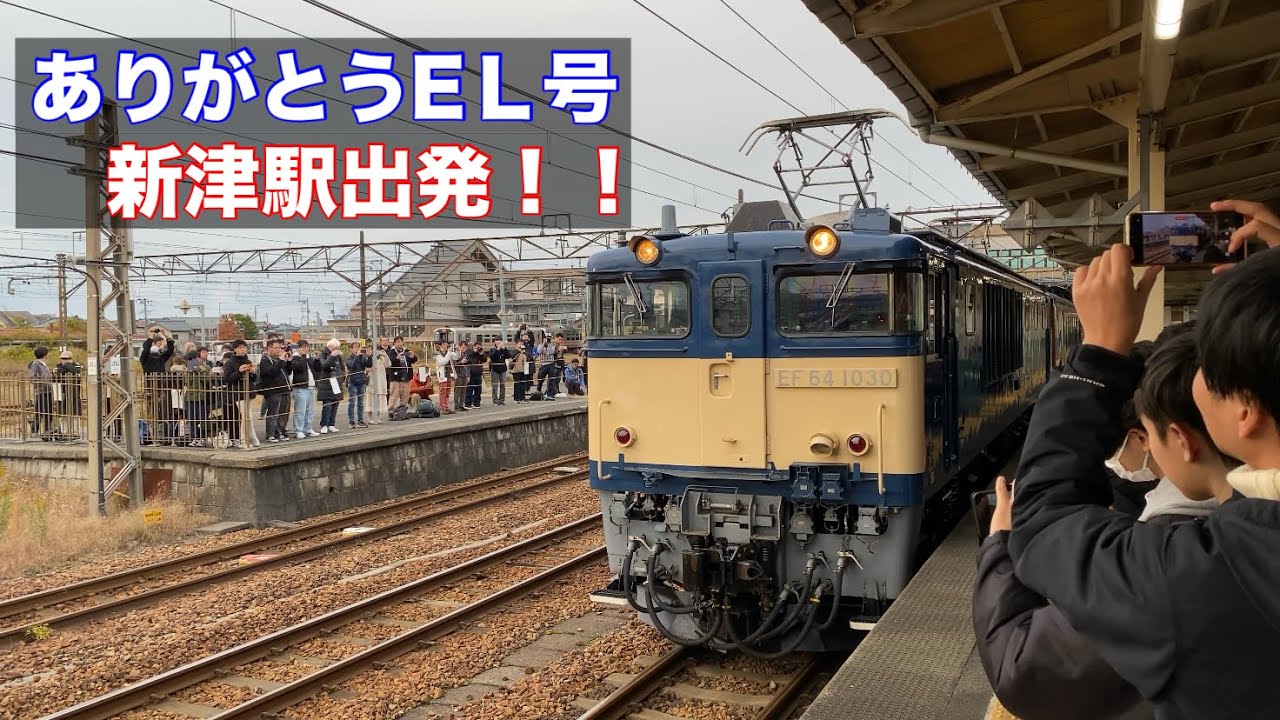 『ありがとうEL号』新津駅出発 ホイッスル&タイフォンあり