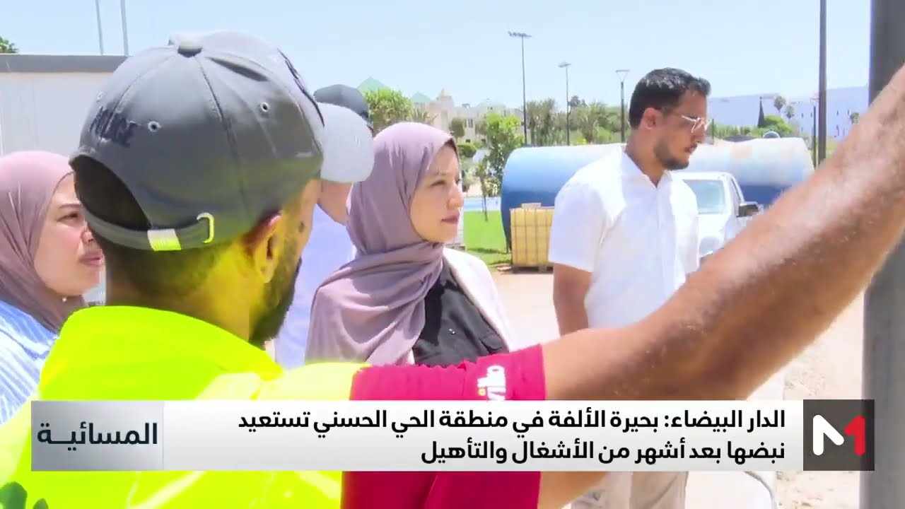 بحيرة الألفة في الحي الحسني تستعيد نبضها بعد أشهر من الأشغال