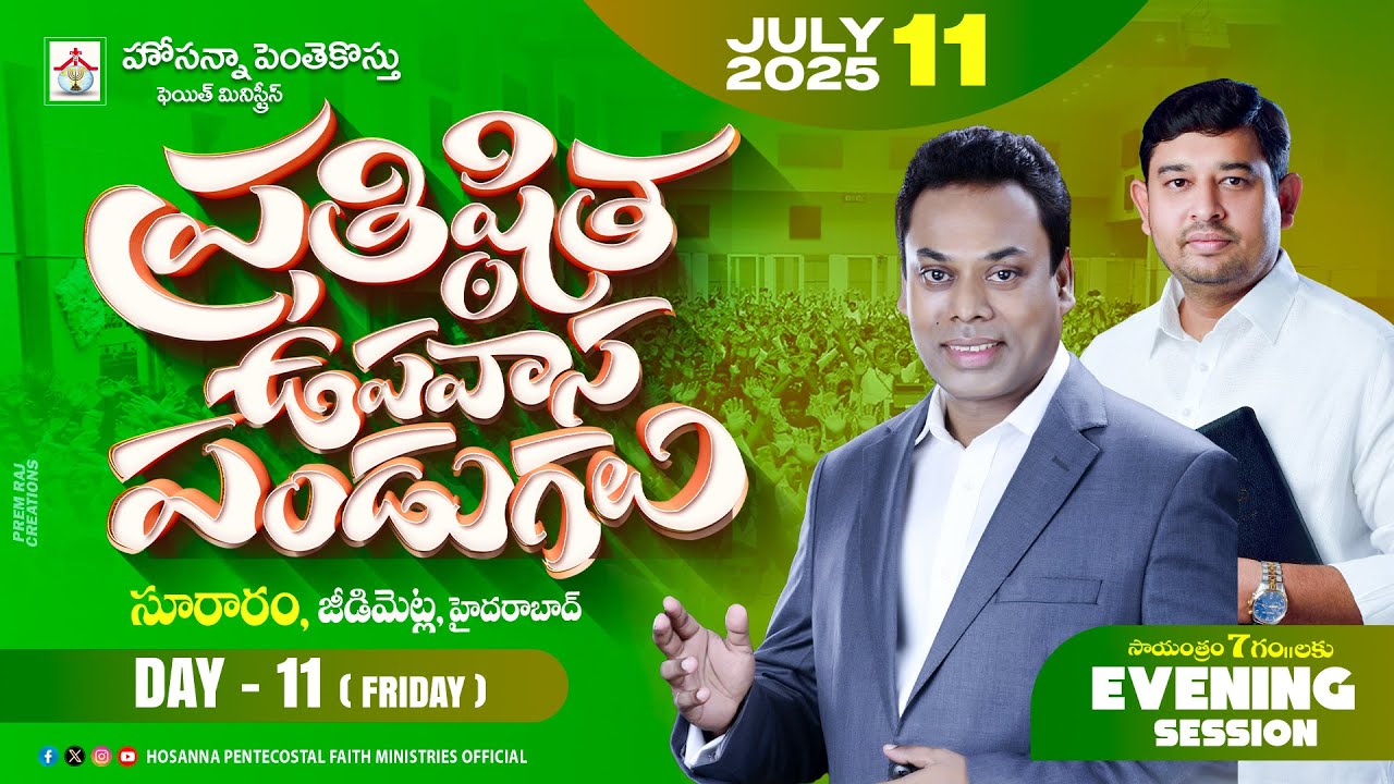 ప్రతిష్ఠిత ఉపవాస పండుగలు Live🔴Day 11 EVENING - 11 JULY 2025 Pastor Suresh Babu #pastor_jebaraj #hpfm