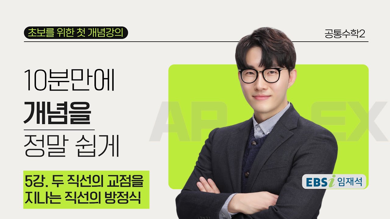 5강. 두 직선의 교점을 지나는 직선의 방정식