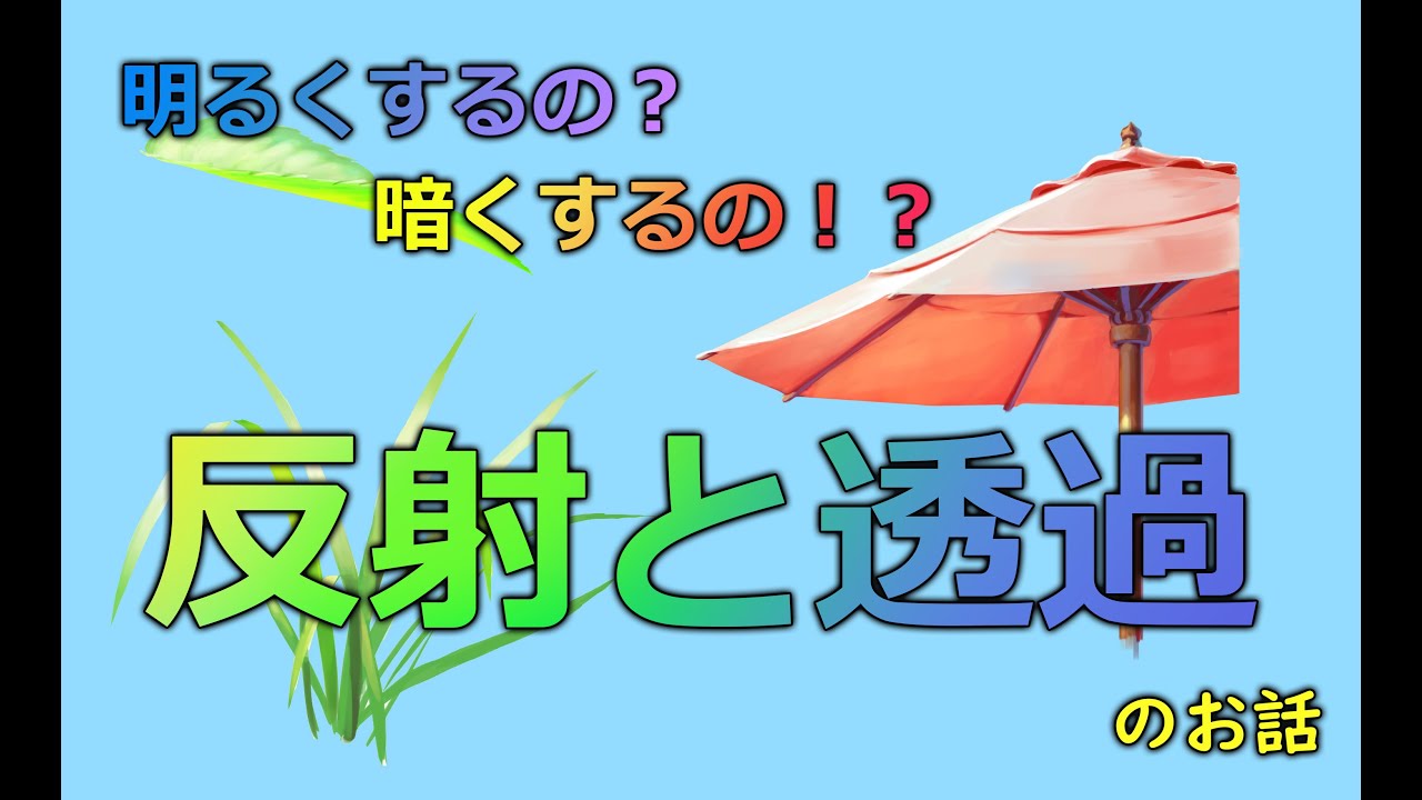 【解説】画にリアリティをます反射と透過の考え方！