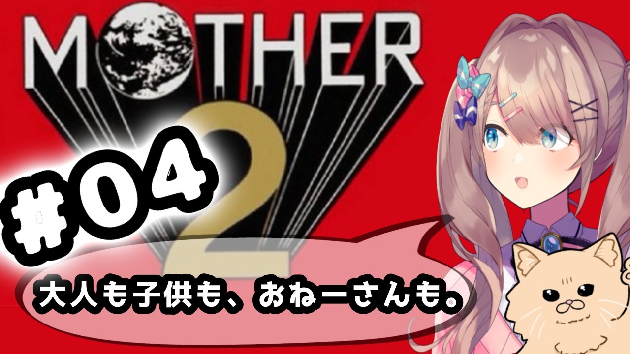 【MOTHER2 ギーグの逆襲】#04　完全初見プレイッ！!「大人も子供も、おねーさんも。」【にじさんじ/鈴原るる】「ネタバレあり」