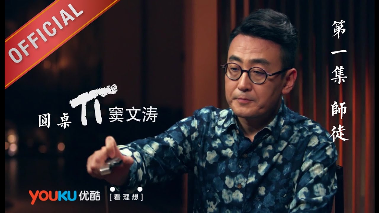 【圆桌派 第一季】EP01 | 师徒 | 窦文涛 | 优酷 YOUKU