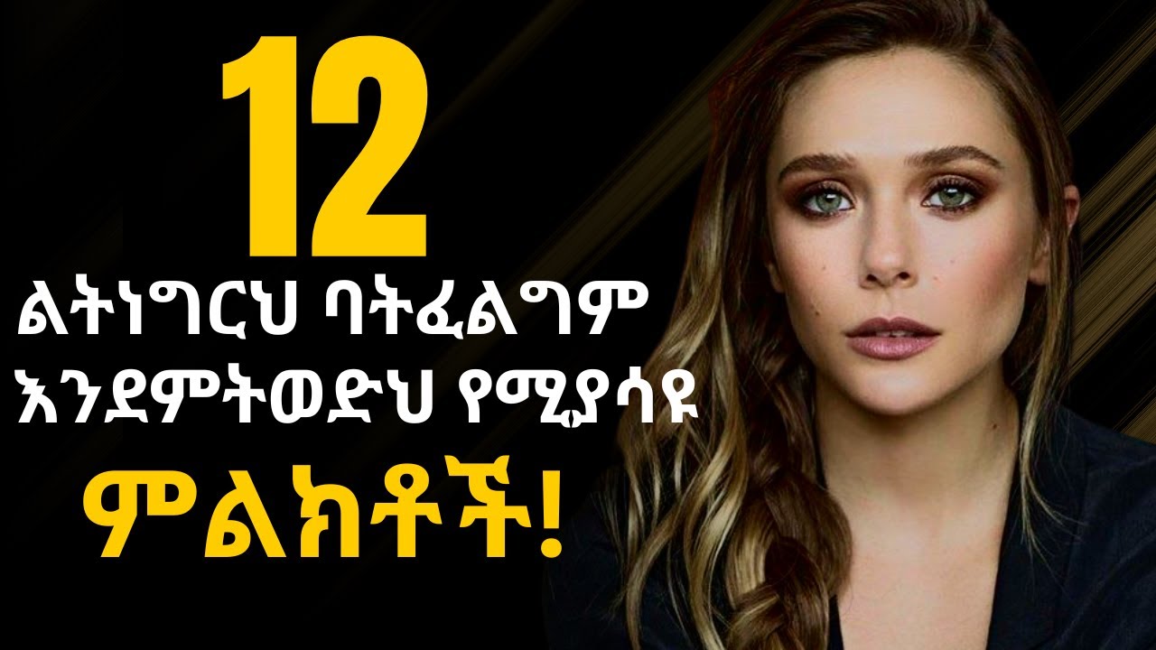 12 እንደምትወድህ የሚያሳዩ ምልክቶች! | dr sofi | yod house