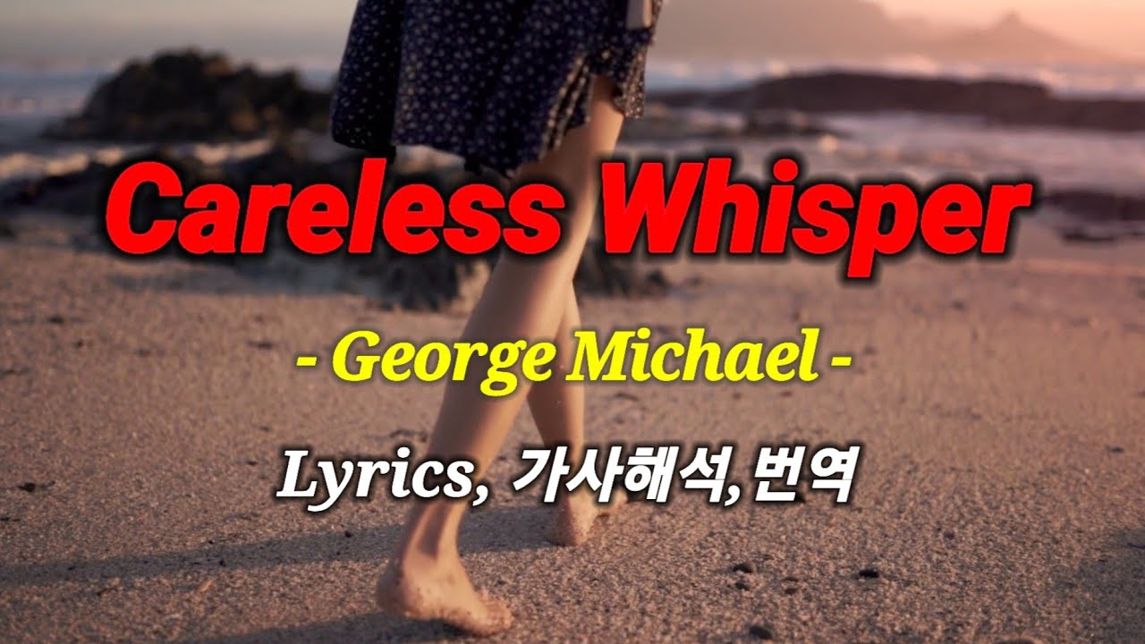 Careless Whisper, George Michael, Lyrics, 7080 인기팝송 100곡 가사해석 Series 004