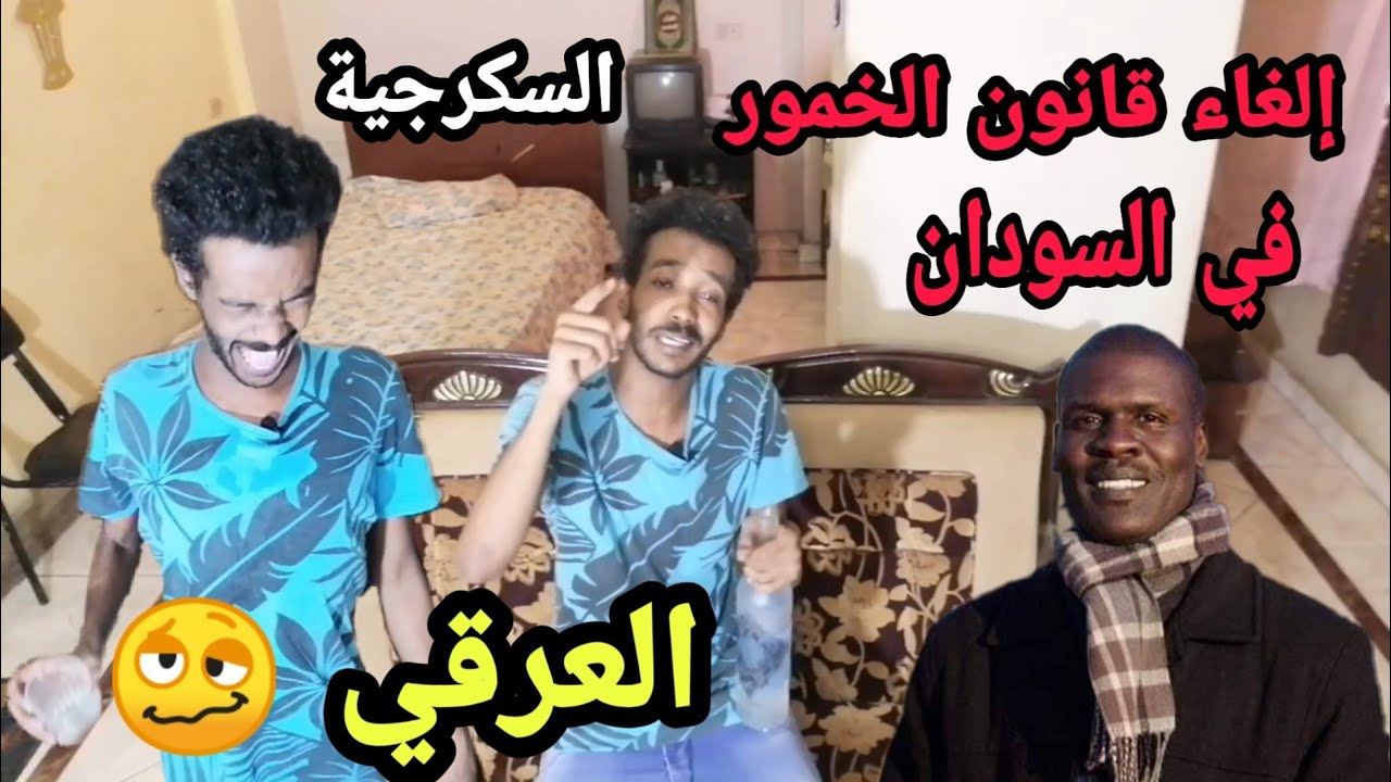 تصريح الخمور _ فتح بار في السودان؟ ( العرقي) _ برنامج ابوالعريف مع عمر الارموطي