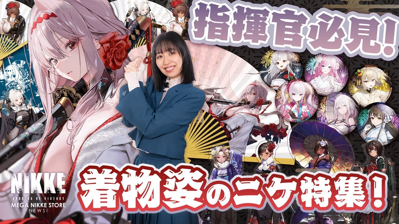 【必見】指揮官必見!　着物姿のニケ特集　~MEGA NIKKE STORE NEWS 016~