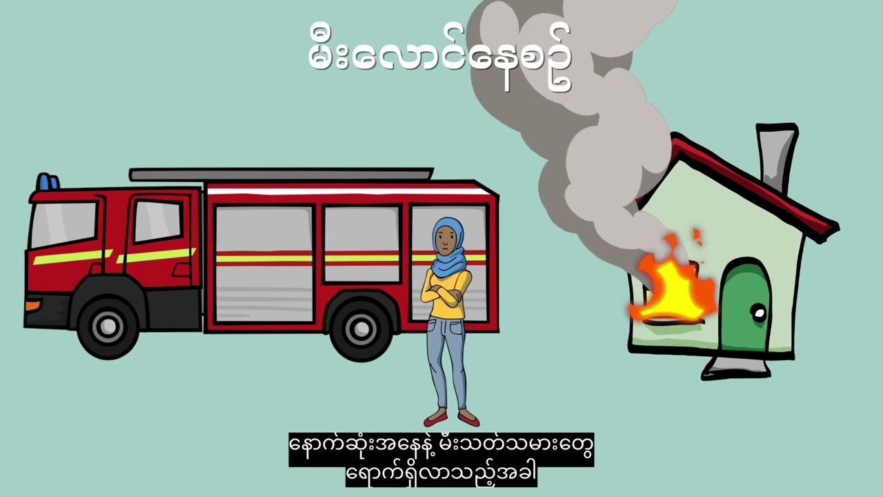 မီးလောင်နေစဥ် ဘာလုပ်ရမလဲ  | What to do in a Fire