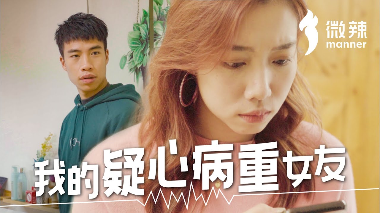 我的疑心病重女友│微辣 Manner