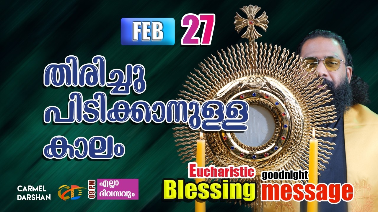 തിരിച്ചു പിടിക്കാനുള്ള കാലം 27 FEBRUARY Eucharistic Blessing & goodnight message