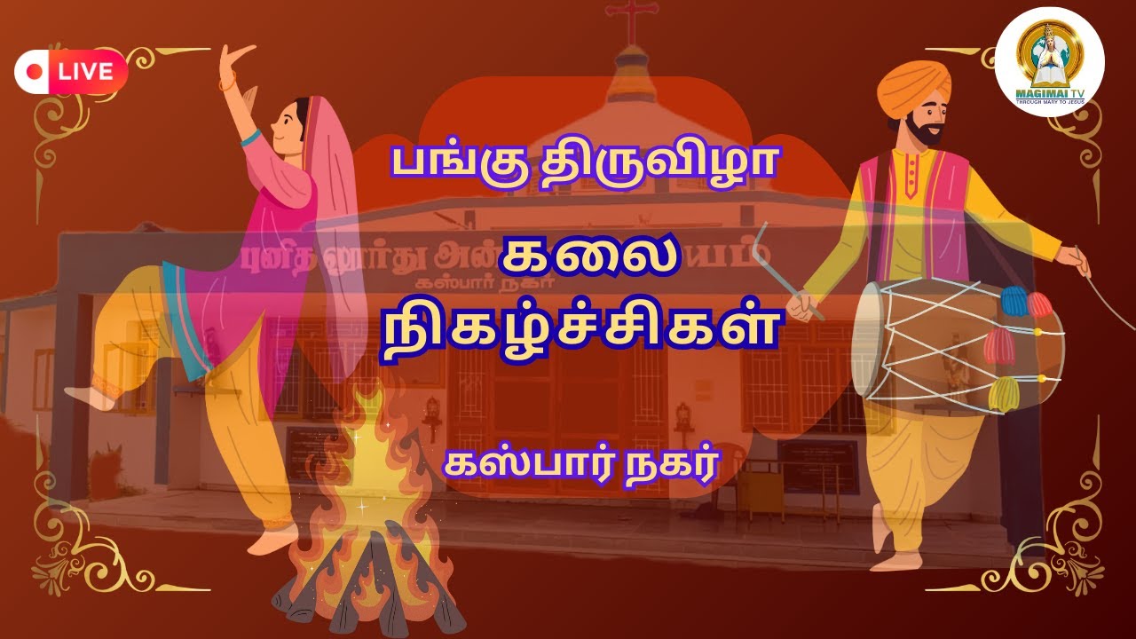 பங்கு திருவிழா கலை நிகழ்சிகள் I புனித லூர்து அன்னை ஆலயம் கஸ்பார் நகர் I Parish Cultural Feast