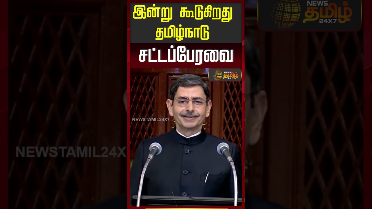 இன்று கூடுகிறது தமிழ்நாடு சட்டப்பேரவை | TN Assembly 2026 | TamilNadu Assembly | CM Stalin