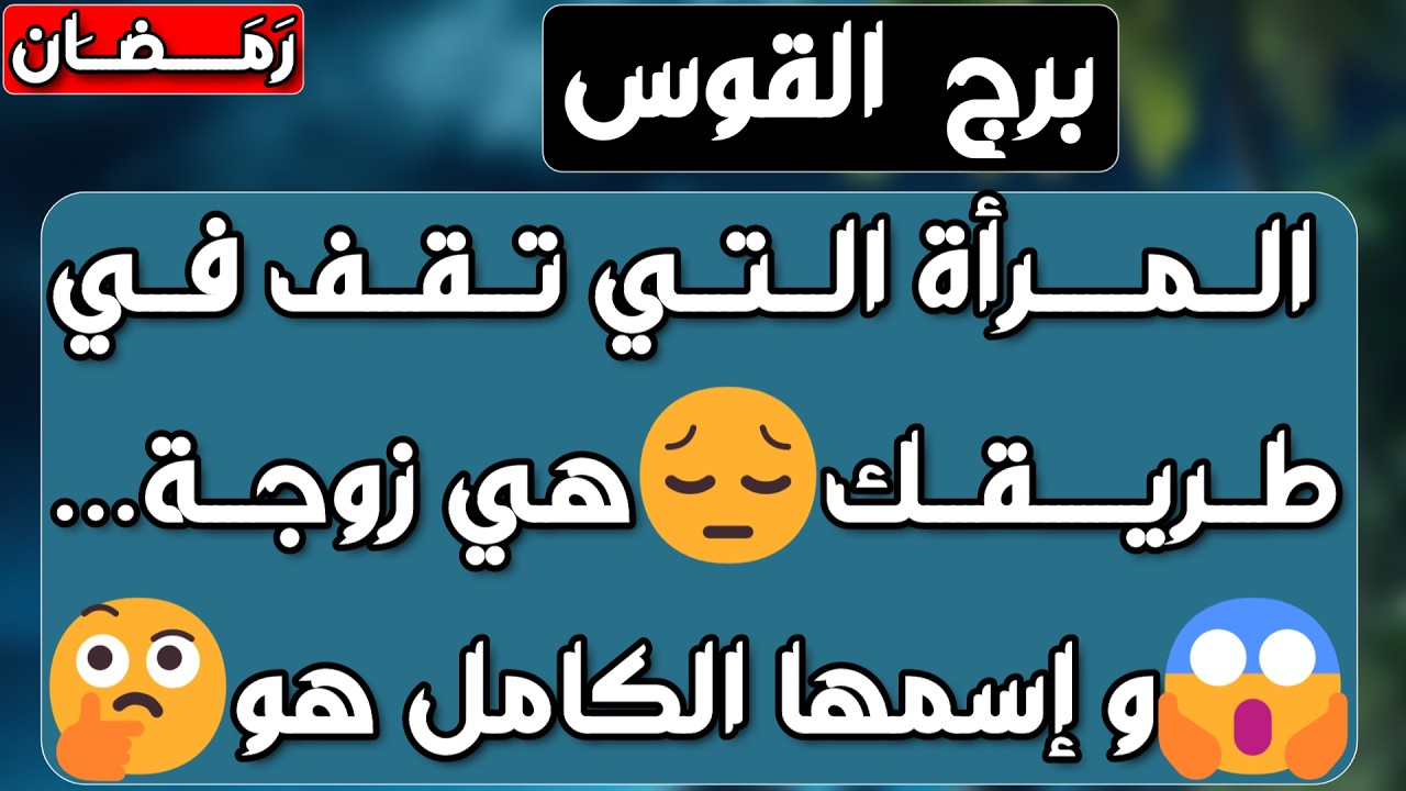 برج القوس ♐️ رجوعه لك بهدف انتقام 👌حب كبير ولكن إحذر من إمرأة معارضة💔 فرج مالي وأنت طوق النجاة