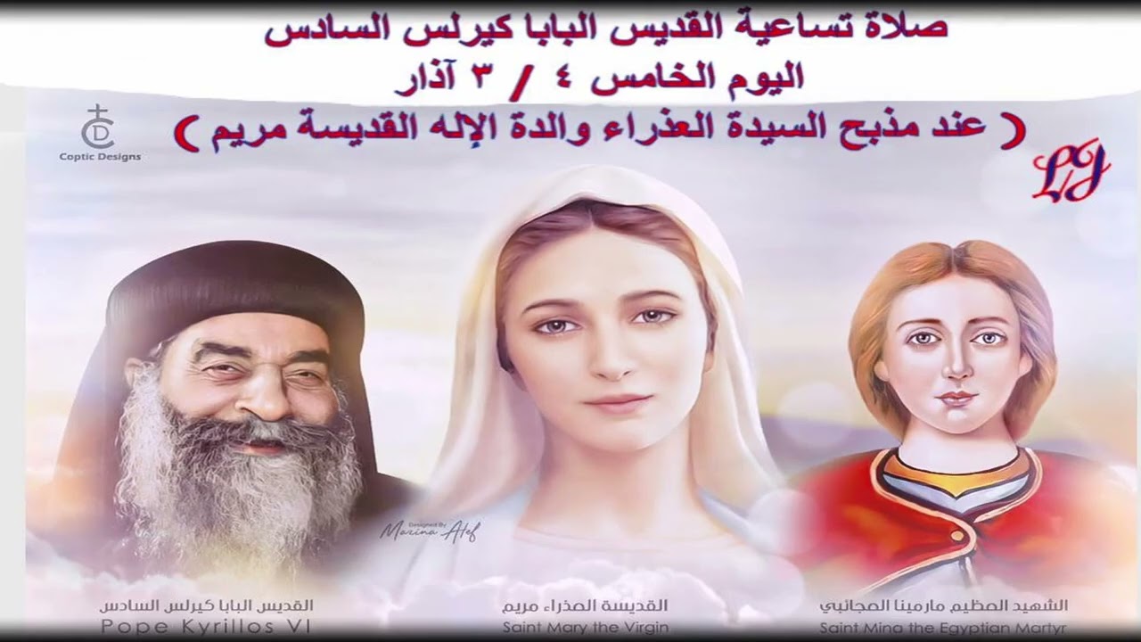 تساعية القديس البابا كيرلس السادس - اليوم الخامس ٤ / ٣ آذار 
