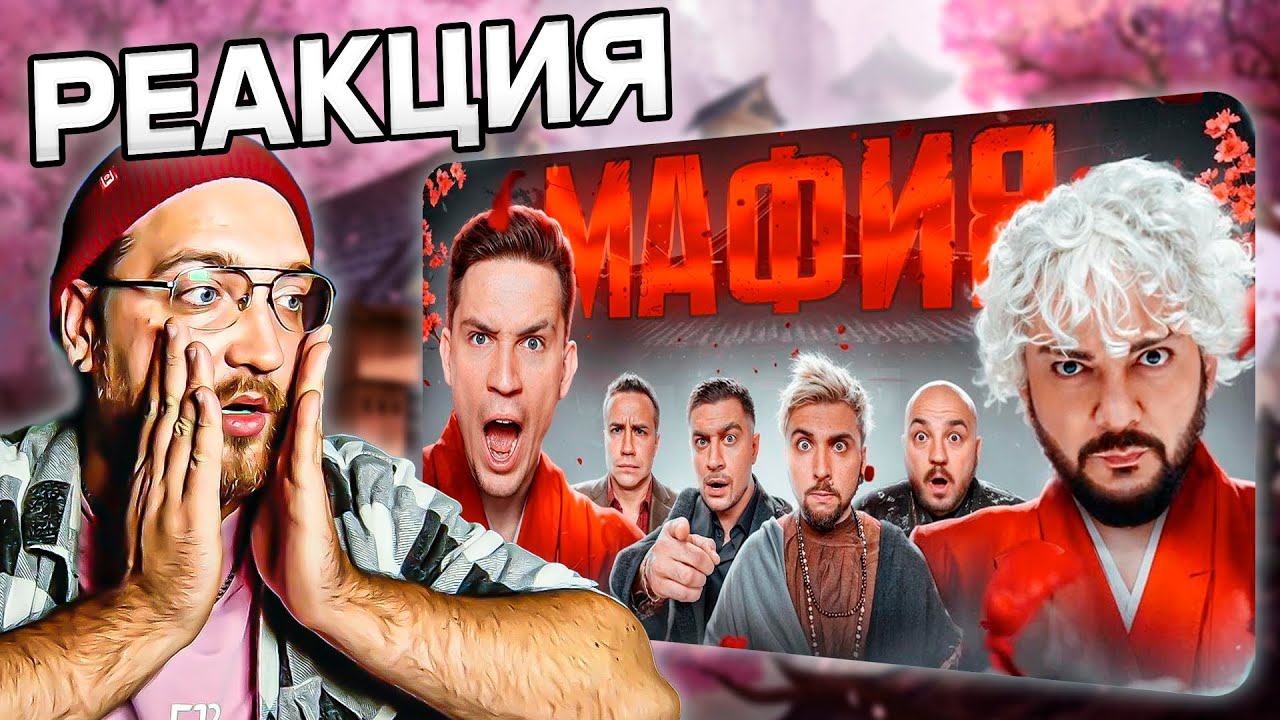 РЕАКЦИЯ | МАФИЯ в РЕАЛЬНОЙ ЖИЗНИ: Киркоров, Масленников, +100500, Дава, Супер Стас, Ликс, Генсуха