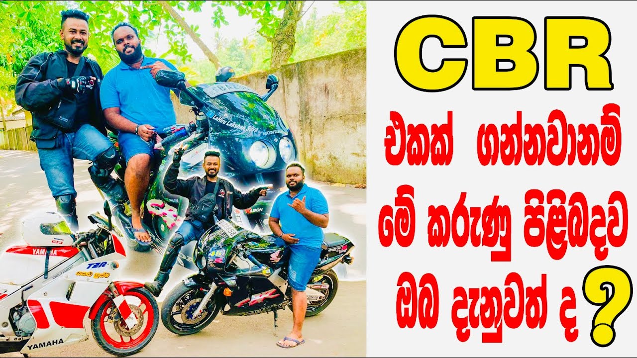 CBR250 යක් ගන්නවනම් මේ කරැණු අනිවාර්යෙන් බැලිය යුතුමය 🫵🏻 